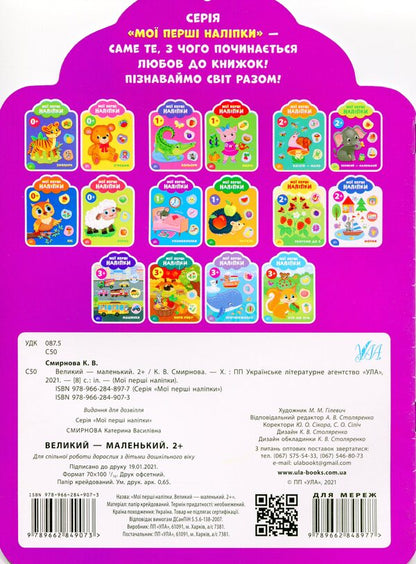 My First Stickers. Big - Small. 2+ - Мо перш налпки. Великий - маленький. 2+ Ekaterina Smirnova - Катерина Смирнова 9789662849073-2
