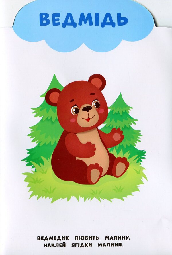My First Stickers. Forest - Мо перш налпки. Лс Ekaterina Smirnova - Катерина Смирнова 9789662849004-3
