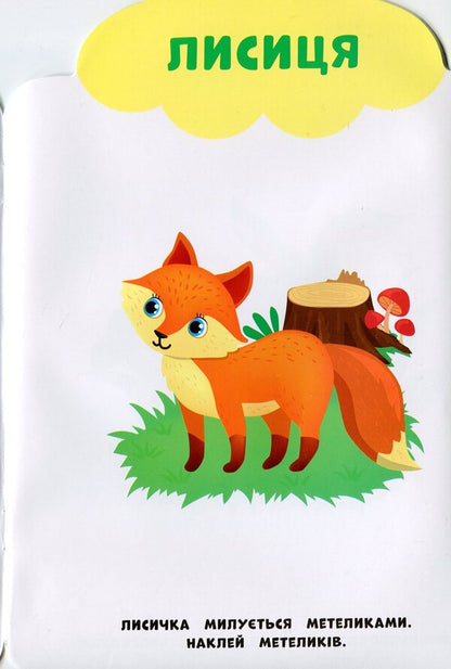 My First Stickers. Forest - Мо перш налпки. Лс Ekaterina Smirnova - Катерина Смирнова 9789662849004-4