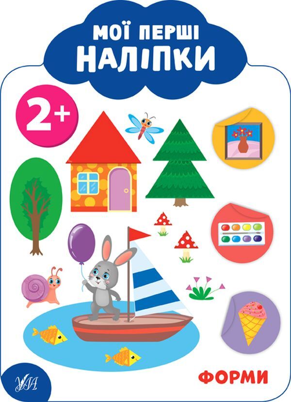 My First Stickers. Forms 2+ - Мо перш налпки. Форми. 2+ Ekaterina Smirnova - Катерина Смирнова 9789662849097-1