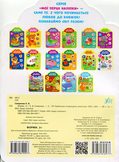 My First Stickers. Forms 2+ - Мо перш налпки. Форми. 2+ Ekaterina Smirnova - Катерина Смирнова 9789662849097-2
