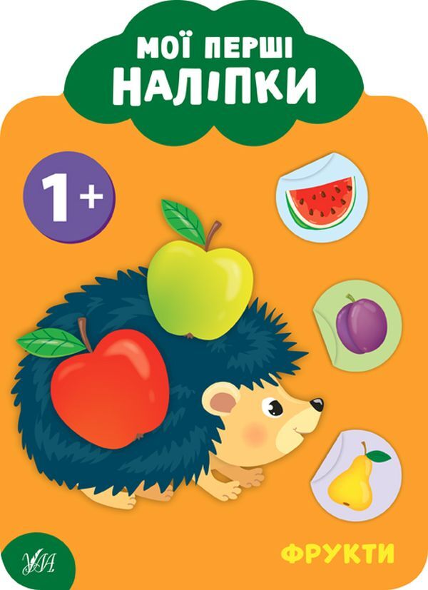 My First Stickers. Fruits. 1+ - Мо перш налпки. Фрукти. 1+ Ekaterina Smirnova - Катерина Смирнова 9789662849059-1