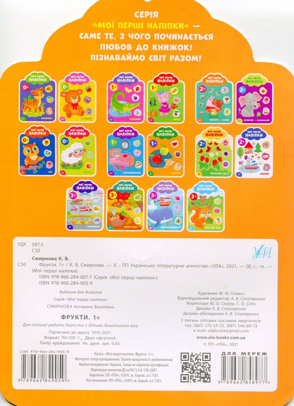 My First Stickers. Fruits. 1+ - Мо перш налпки. Фрукти. 1+ Ekaterina Smirnova - Катерина Смирнова 9789662849059-2