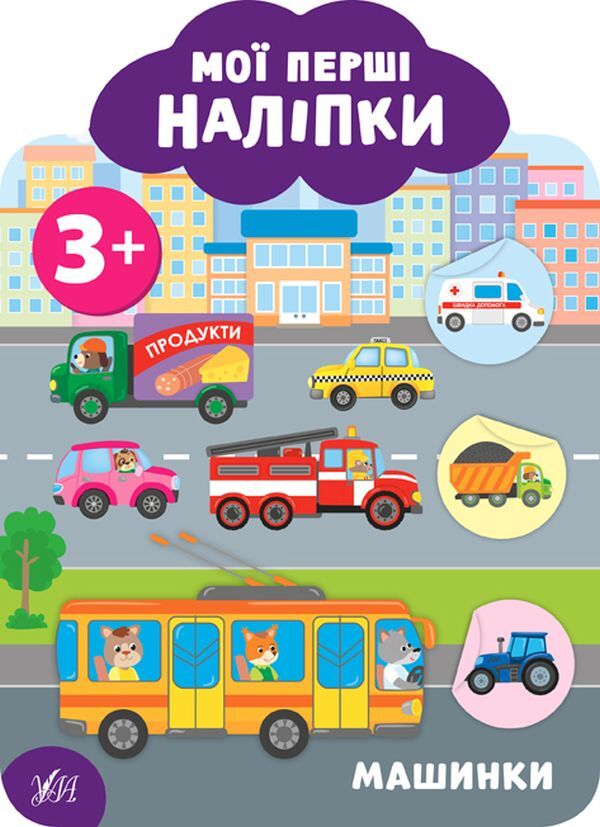 My First Stickers. Machines. 3+ - Мо перш налпки. Машинки. 3+ Ekaterina Smirnova - Катерина Смирнова 9789662849103-1