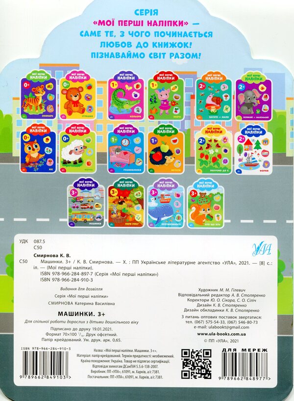 My First Stickers. Machines. 3+ - Мо перш налпки. Машинки. 3+ Ekaterina Smirnova - Катерина Смирнова 9789662849103-2