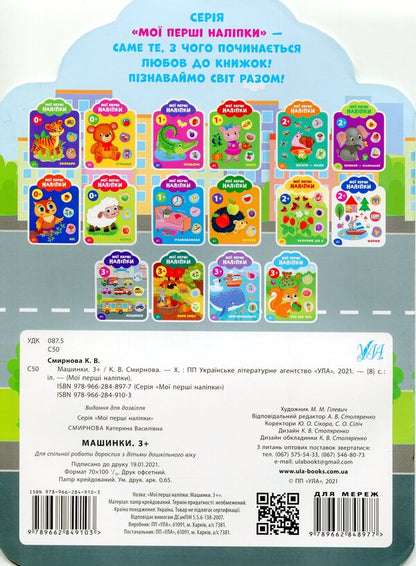 My First Stickers. Machines. 3+ - Мо перш налпки. Машинки. 3+ Ekaterina Smirnova - Катерина Смирнова 9789662849103-2