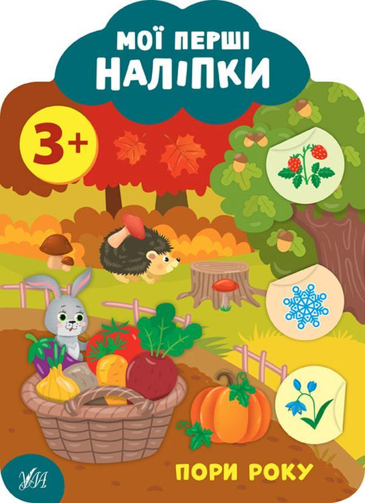 My First Stickers. Seasons Of The Year. 3+ - Мо перш налпки. Пори року. 3+ Ekaterina Smirnova - Катерина Смирнова 9789662849110-1