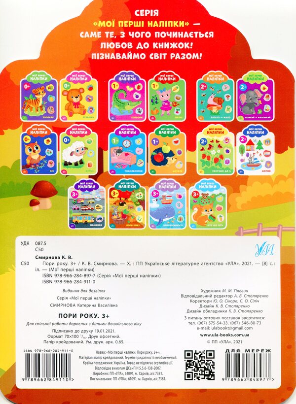 My First Stickers. Seasons Of The Year. 3+ - Мо перш налпки. Пори року. 3+ Ekaterina Smirnova - Катерина Смирнова 9789662849110-2