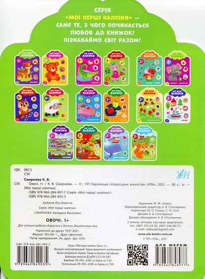 My First Stickers. Vegetables - Мо перш налпки. Овоч Ekaterina Smirnova - Катерина Смирнова 9789662849035-2