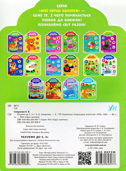 My First Stickers. We Count To 5. 2+ - Мо перш налпки. Рахумо до 5. 2+ Ekaterina Smirnova - Катерина Смирнова 9789662849080-2
