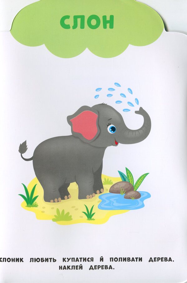 My First Stickers. Zoo - Мо перш налпки. Зоопарк Ekaterina Smirnova - Катерина Смирнова 9789662848984-3