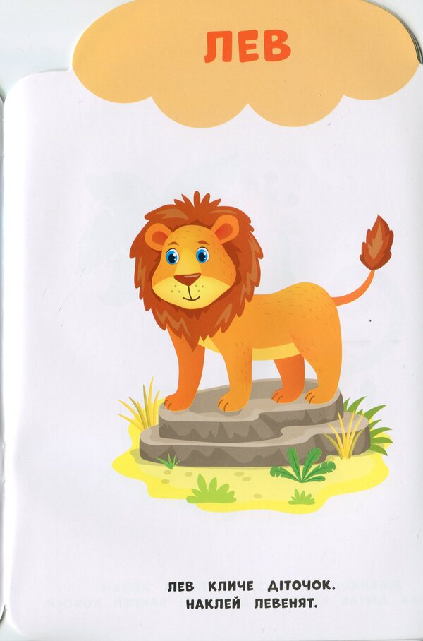 My First Stickers. Zoo - Мо перш налпки. Зоопарк Ekaterina Smirnova - Катерина Смирнова 9789662848984-4