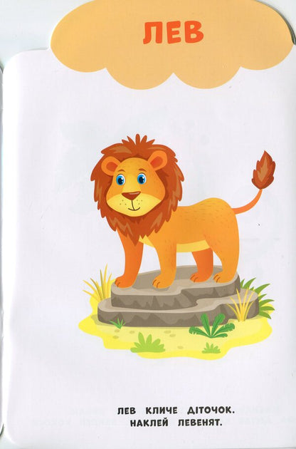My First Stickers. Zoo - Мо перш налпки. Зоопарк Ekaterina Smirnova - Катерина Смирнова 9789662848984-4