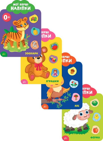 My First Stickers 0+ (Set of 4 Books) / Мої перші наліпки 0+ (комплект із 4 книг) Екатерина Смирнова 978-966-284-898-4, 978-966-284-899-1, 978-966-284-900-4, 978-966-284-901-1-1