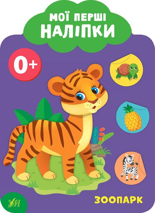My First Stickers 0+ (Set of 4 Books) / Мої перші наліпки 0+ (комплект із 4 книг) Екатерина Смирнова 978-966-284-898-4, 978-966-284-899-1, 978-966-284-900-4, 978-966-284-901-1-2