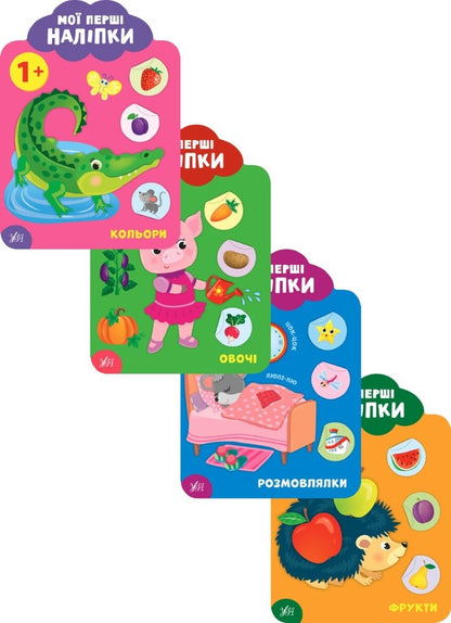 My First Stickers 1+ (Set of 4 Books) / Мої перші наліпки 1+ (комплект із 4 книг) Екатерина Смирнова 978-966-284-902-8, 978-966-284-903-5, 978-966-284-904-2, 978-966-284-905-9-1