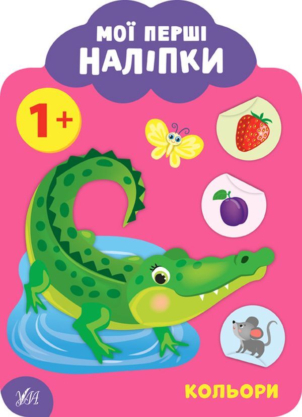 My First Stickers 1+ (Set of 4 Books) / Мої перші наліпки 1+ (комплект із 4 книг) Екатерина Смирнова 978-966-284-902-8, 978-966-284-903-5, 978-966-284-904-2, 978-966-284-905-9-3