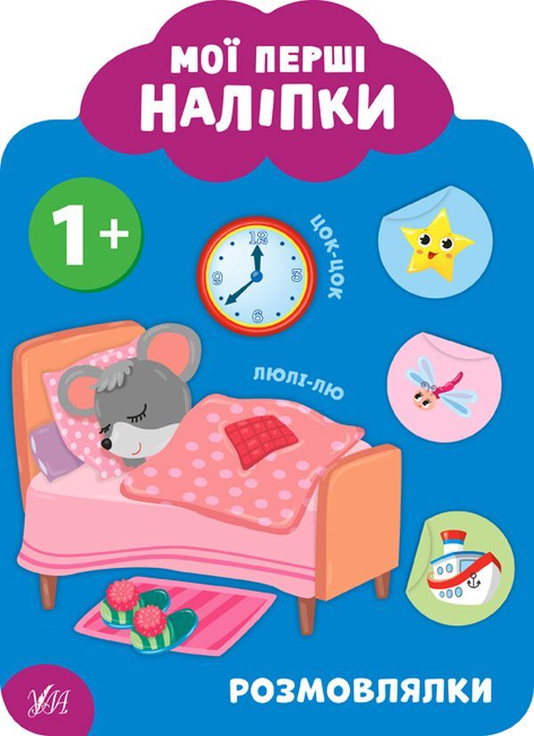 My First Stickers 1+ (Set of 4 Books) / Мої перші наліпки 1+ (комплект із 4 книг) Екатерина Смирнова 978-966-284-902-8, 978-966-284-903-5, 978-966-284-904-2, 978-966-284-905-9-4