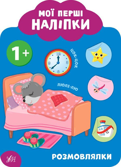 My First Stickers 1+ (Set of 4 Books) / Мої перші наліпки 1+ (комплект із 4 книг) Екатерина Смирнова 978-966-284-902-8, 978-966-284-903-5, 978-966-284-904-2, 978-966-284-905-9-4