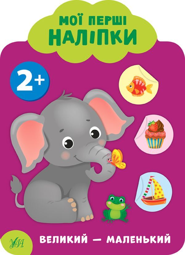 My First Stickers 2+ (Set of 4 Books) / Мої перші наліпки 2+ (комплект із 4 книг) Екатерина Смирнова 978-966-284-906-6, 978-966-284-907-3, 978-966-284-908-0, 978-966-284-909-7-3