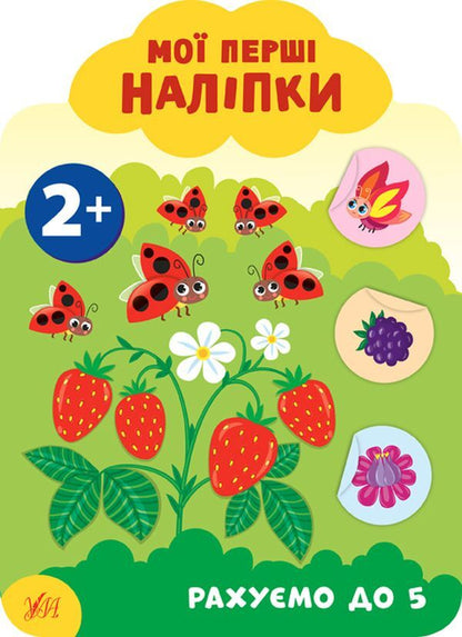 My First Stickers 2+ (Set of 4 Books) / Мої перші наліпки 2+ (комплект із 4 книг) Екатерина Смирнова 978-966-284-906-6, 978-966-284-907-3, 978-966-284-908-0, 978-966-284-909-7-4