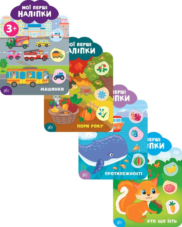 My First Stickers 3+ (Set of 4 Books) / Мої перші наліпки 3+ (комплект із 4 книг) Екатерина Смирнова 978-966-284-910-3, 978-966-284-911-0, 978-966-284-912-7, 978-966-284-913-4-1