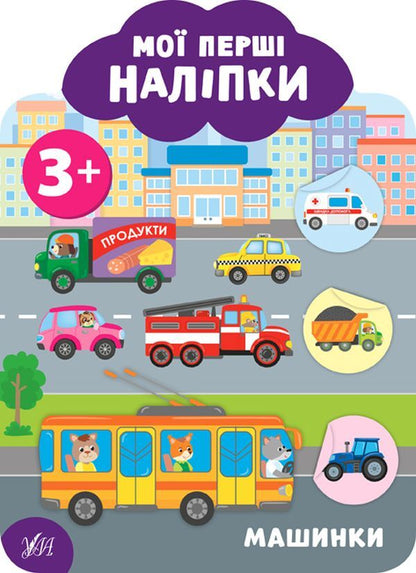 My First Stickers 3+ (Set of 4 Books) / Мої перші наліпки 3+ (комплект із 4 книг) Екатерина Смирнова 978-966-284-910-3, 978-966-284-911-0, 978-966-284-912-7, 978-966-284-913-4-3