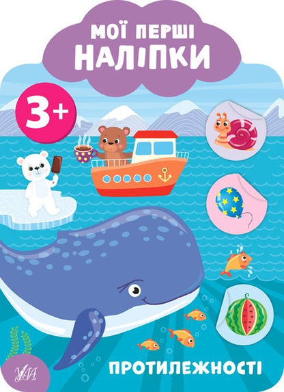 My First Stickers 3+ (Set of 4 Books) / Мої перші наліпки 3+ (комплект із 4 книг) Екатерина Смирнова 978-966-284-910-3, 978-966-284-911-0, 978-966-284-912-7, 978-966-284-913-4-4