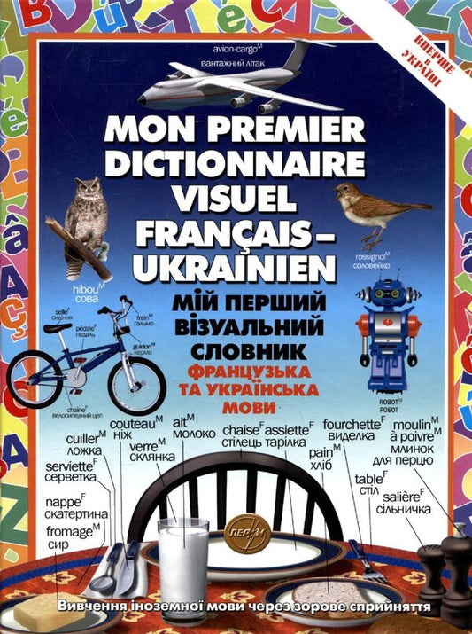 My First Visual Dictionary. French And Ukrainian Languages / Мій перший візуальний словник. Французька та українська мови Jean-Claude Corbay, Ariane Archambault / Жан-Клод Корбей, Аріан Аршамбо 9789665692409-1