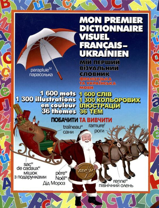 My First Visual Dictionary. French And Ukrainian Languages / Мій перший візуальний словник. Французька та українська мови Jean-Claude Corbay, Ariane Archambault / Жан-Клод Корбей, Аріан Аршамбо 9789665692409-2