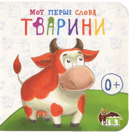 My First Words. Animals / Мої перші слова. Тварини / Author not specified 9786177207404-1