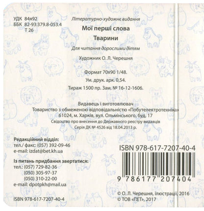 My First Words. Animals / Мої перші слова. Тварини / Author not specified 9786177207404-2