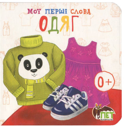 My First Words. Clothing / Мої перші слова. Одяг / Author not specified 9786177207428-1