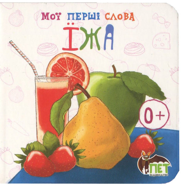 My First Words. Food / Мої перші слова. Їжа / Author not specified 9786177207411-1