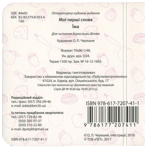 My First Words. Food / Мої перші слова. Їжа / Author not specified 9786177207411-2