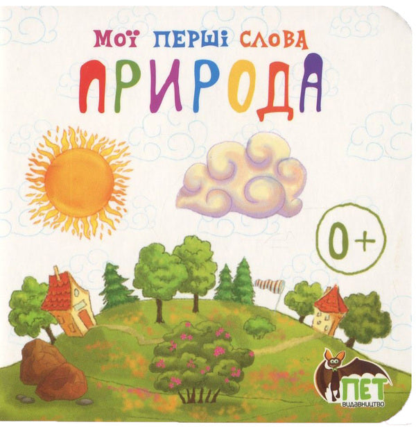 My First Words. Nature / Мої перші слова. Природа / Author not specified 9786177207435-1