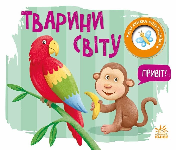 My Folding Book. Animals Of The World / Моя книжка-розкладайка. Тварини світу Nadezhda Myroshnychenko / Надія Мірошниченко Does not apply-1