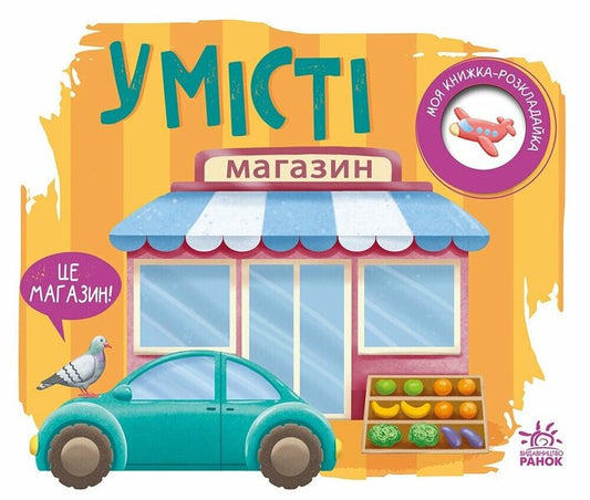 My Folding Book. In The City / Моя книжка-розкладайка. У місті Nadezhda Myroshnychenko / Надія Мірошниченко 9789667616151-1