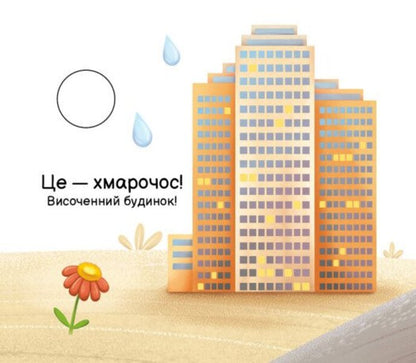 My Folding Book. In The City / Моя книжка-розкладайка. У місті Nadezhda Myroshnychenko / Надія Мірошниченко 9789667616151-6