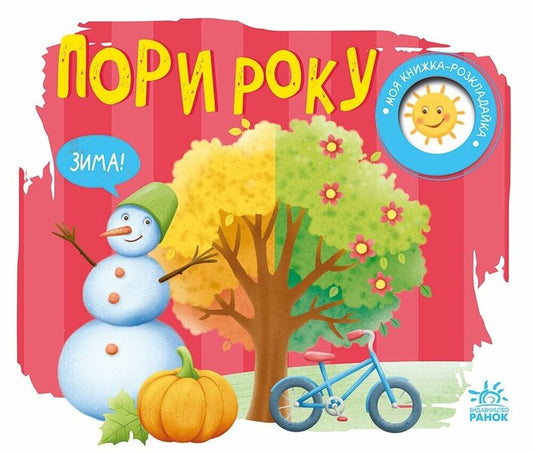 My Folding Book. Seasons Of The Year / Моя книжка-розкладайка. Пори року Nadezhda Myroshnychenko / Надія Мірошниченка 9789667616137-1