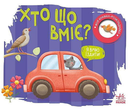 My Folding Book. Who Can Do What? / Моя книжка-розкладайка. Хто що вміє? Nadezhda Myroshnychenko / Надія Мірошниченко 9789667616144-1