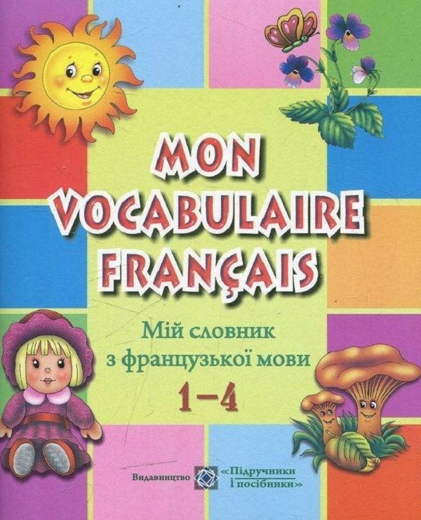 My French dictionary. 1–4 classes / Мій словник з французької мови. 1–4 класи Леся Вознюк, Ирина Яблонская-Юсик 978-966-07-1980-4-1