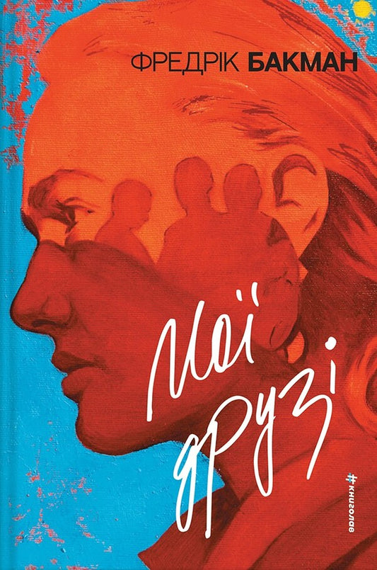 My Friends - Мо друз Fredrik Buckman - Фредрк Бакман 9786178439958-1