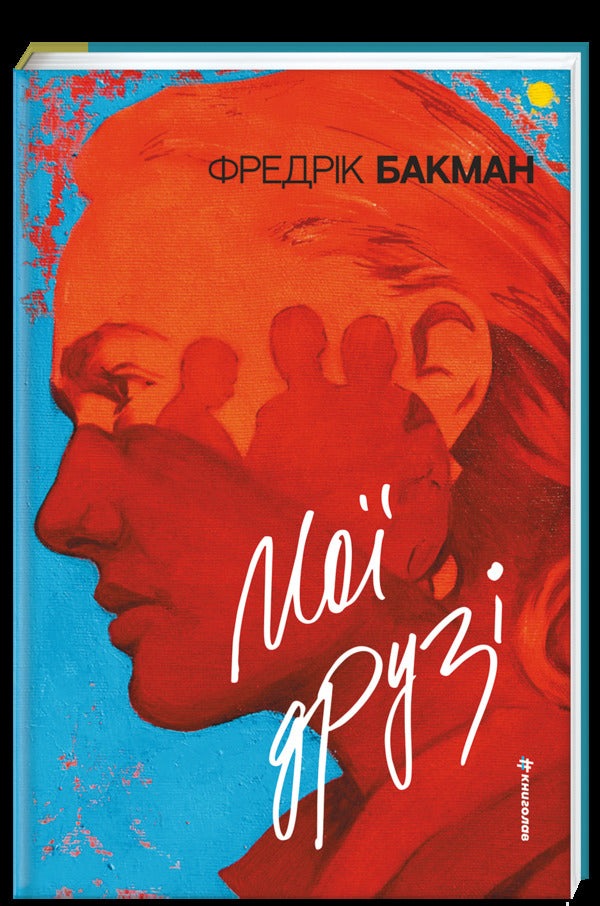 My Friends - Мо друз Fredrik Buckman - Фредрк Бакман 9786178439958-2