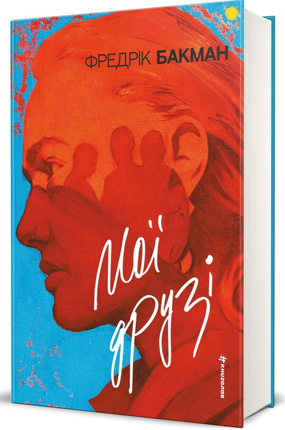 My Friends - Мо друз Fredrik Buckman - Фредрк Бакман 9786178439958-3