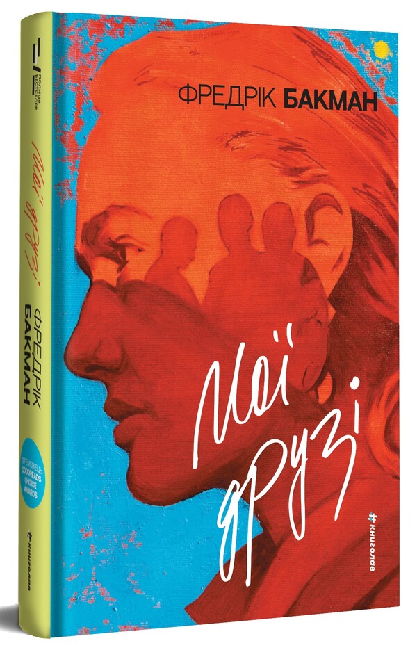 My Friends - Мо друз Fredrik Buckman - Фредрк Бакман 9786178439958-4