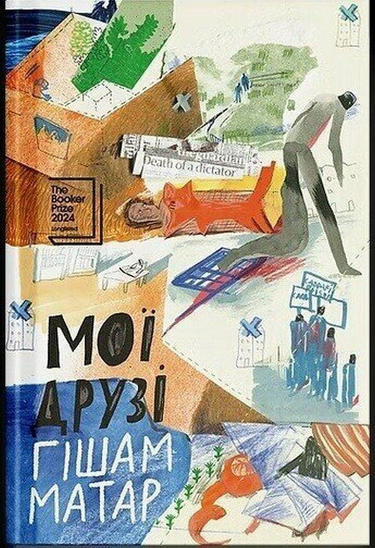 My Friends - Мо друз Hisham Matar - Хшам Матар 9786175226636-1