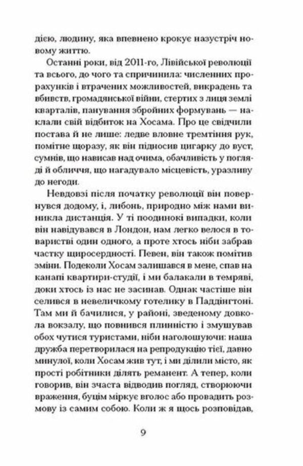 My Friends - Мо друз Hisham Matar - Хшам Матар 9786175226636-3
