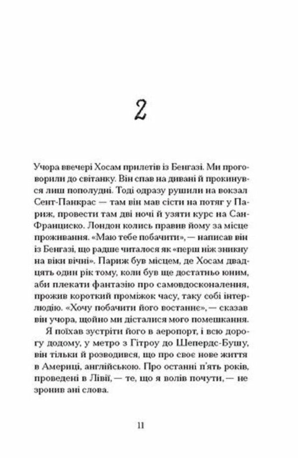 My Friends - Мо друз Hisham Matar - Хшам Матар 9786175226636-6