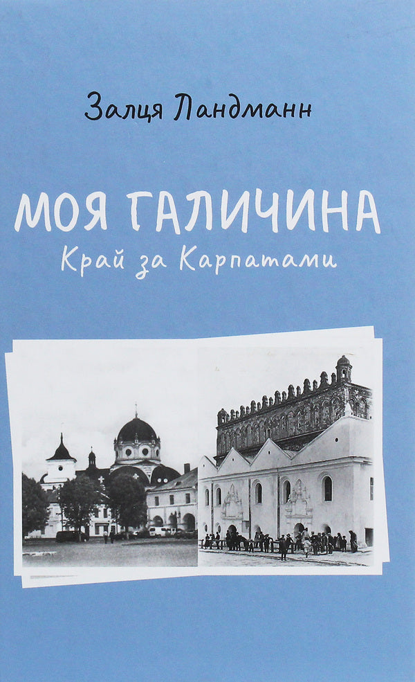 My Galicia. The land beyond the Carpathians / Моя Галичина. Край за Карпатами Залця Ландманн 978-617-614-299-7-1
